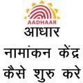 Open Aadhaar Enrolment Center And Shifting SBI