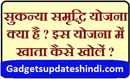 Sukanya Samriddhi Yojana Kya Hai in hindi