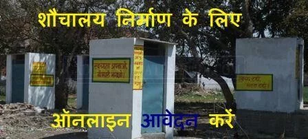 PM Sauchalay Yojana Online Apply