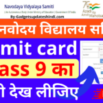 NVS class 9 admit card 2022, How to download Navodaya Vidyalaya Samiti 9th class admit card