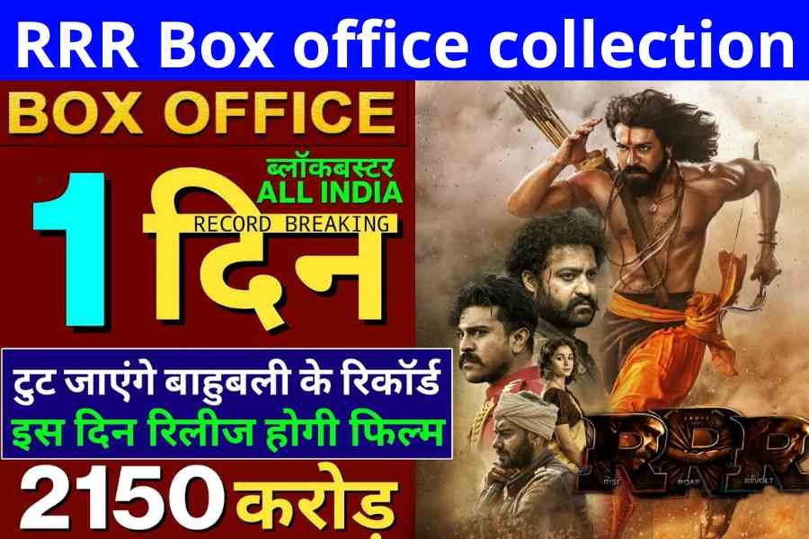RRR 1st day Collections Dekhe 2022: Today जाने आज ट्रिपल RRR फिल्म कहां से कितनी कमाई हुई?
