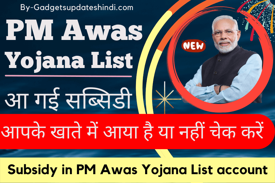 Subsidy arrived in PM Awas Yojana List account