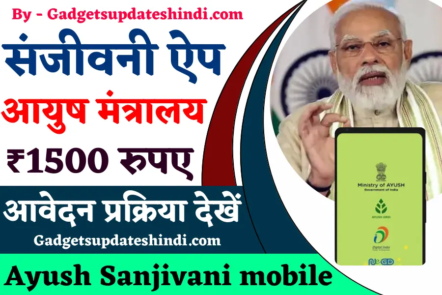 Ayush Sanjivani mobile app 2022: संजीवनी मोबाइल एप्प क्या है? (Free)