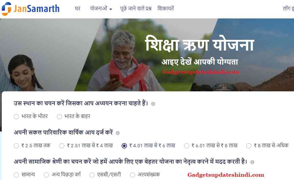 Benefits of education loan scheme through JanSamarth Portal