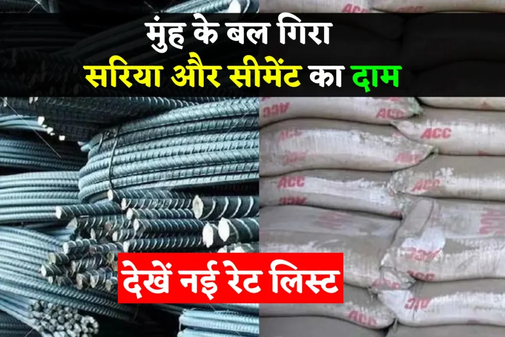 Sariya And Cement Rate