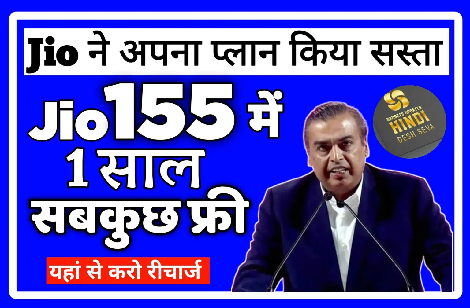 Jio Free Recharge 2024 New List