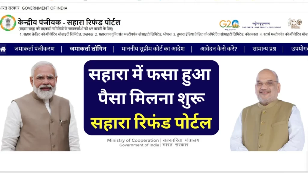 Sahara Refund Portal CRCS Launched