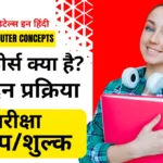 CCC Course details in hindi