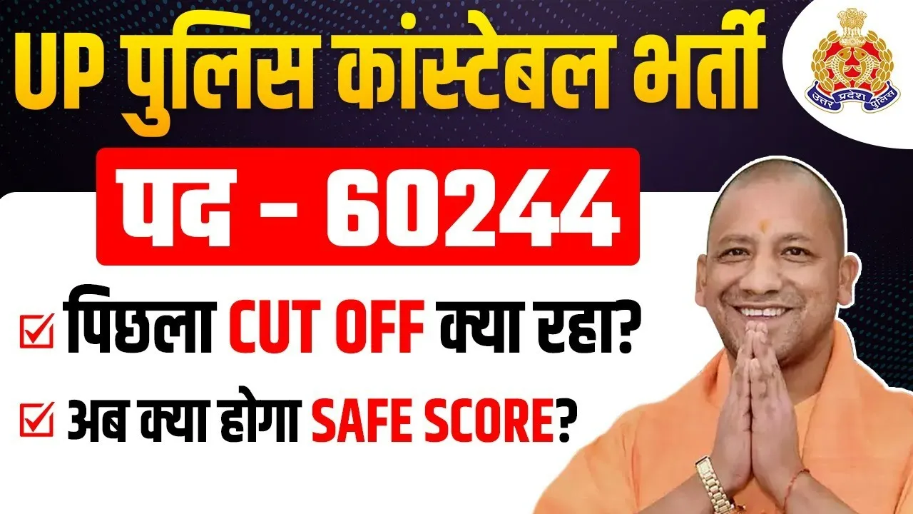 UP Police Sipahi Bharti