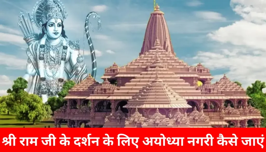 Ayodhya ram mandir kaise jaee