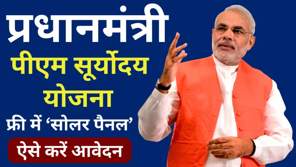 PM Suryoday Yojana